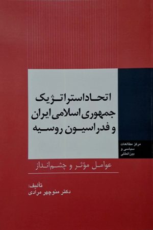 اتحاد استراژتیک جمهوری اسلامی ایران و فدراسیون روسیه