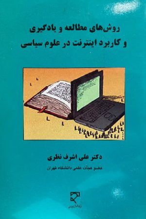 روش‌های مطالعه و یادگیری و کاربرد اینترنت در علوم سیاسی