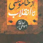 از خاموشی تا انقلاب