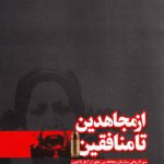 از مجاهدین تا منافقین