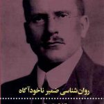 روان شناسی ضمیر ناخودآگاه