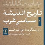 تاریخ اندیشه سیاسی غرب ۲
