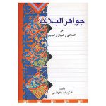 جواهر البلاغه