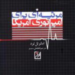 مرثیه ای برای امپراتوری امریکا