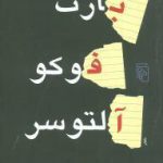 بارت فوکو آلتوسر