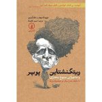 ویتگنشتاین پوپر و ماجرای سیخ بخاری