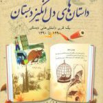 یاد داستان های دل انگیز دبستان