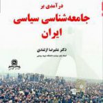 درآمدی بر جامعه شناسی سیاسی ایران