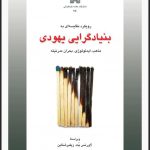 رویکرد مقایسه ای به بنیادگرایی یهودی