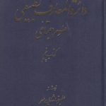 دایره المعارف تطبیقی علوم اجتماعی
