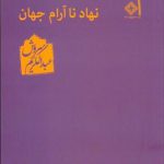 نهاد ناآرام جهان