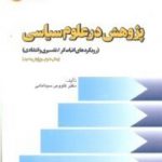 پژوهش در علوم سیاسی