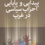 پیدایی و پایایی احزاب سیاسی در غرب