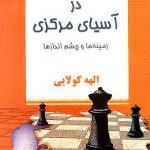 بازی بزرگ جدید درآسیای مرکزی