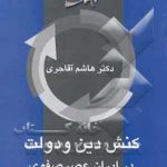 کنش دین و دولت در ایران عصر صفوی