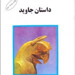 داستان جاوید