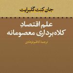 علم اقتصاد کلاه برداری معصومانه