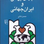 جهان ایرانی و ایران جهانی