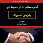 آداب معاشرت در محیط کار به زبان آدمیزاد
