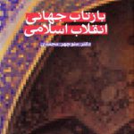 بازتاب جهانی انقلاب اسلامی