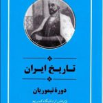 تاریخ ایران دوره تیموریان