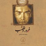 غرور و تعصب