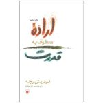 اراده معطوف به قدرت