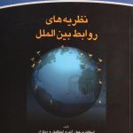 نظریه های روابط بین الملل