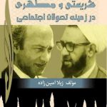 مقایسه دیدگاه شریعتی و مطهری در زمینه تحولات اجتماعی