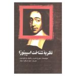 نظریه شناخت اسپینوزا