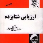 ارزیابی شتابزده