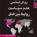 روش شناسی در علم سیاست و روابط بین الملل