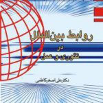 روابط بین المللی در تئوری و عمل