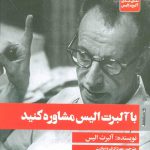 با آلبرت الیس مشاوره کنید