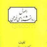 اصول روانشناسی عمومی