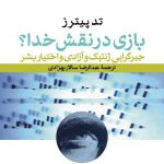 بازی در نقش خدا