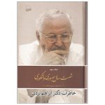 شصت سال صبوری و شکوری