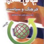 جهانی شدن فرهنگ و سیاست