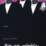 روانشناسی مدیر موفق