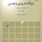 برنامه ریزی درسی