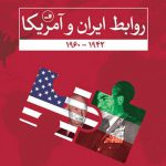 روابط ایران و امریکا