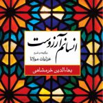 انسانم آرزوست