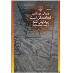 کجا ممکن است پیدایش کنم