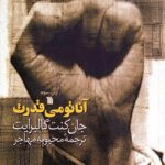 آناتومی قدرت