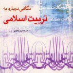 نگاهی دوباره به تربیت اسلامی