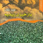 سپید علمان، بازخیزی زیدیه