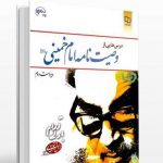 درس هایی از وصیت نامه امام خمینی