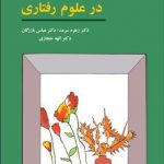 روش های تحقیق در علوم رفتاری