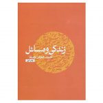 زندگی و مسائل