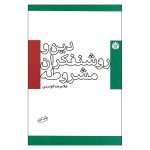 دین و روشنفکران مشروطه